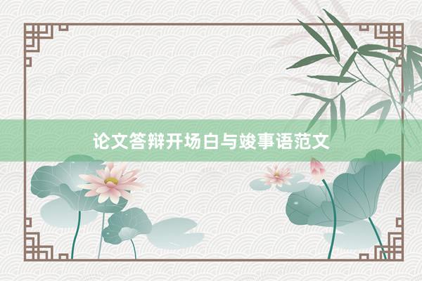论文答辩开场白与竣事语范文