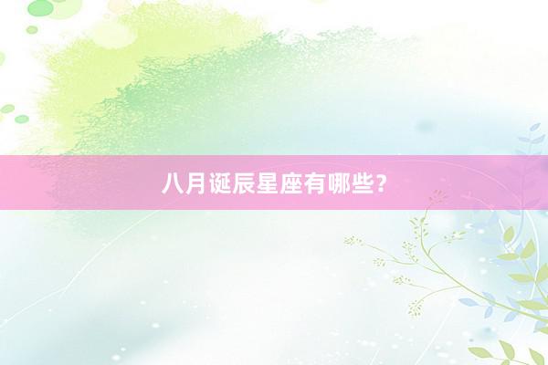 八月诞辰星座有哪些？