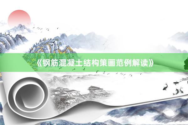 《钢筋混凝土结构策画范例解读》