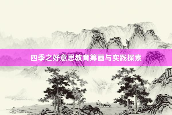四季之好意思教育筹画与实践探索
