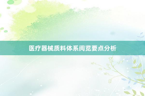 医疗器械质料体系阅览要点分析