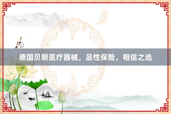 德国贝朗医疗器械，品性保险，相信之选