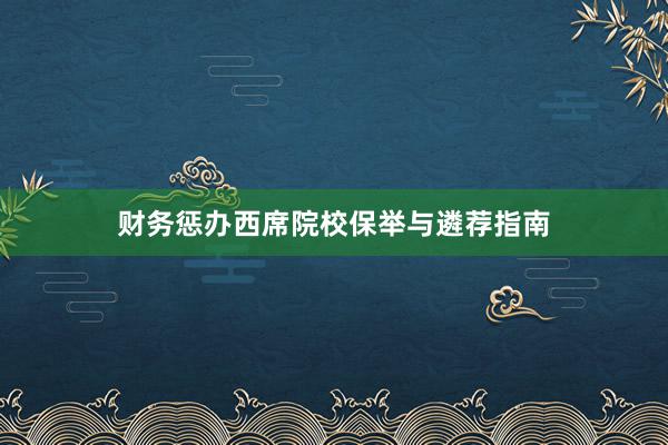 财务惩办西席院校保举与遴荐指南