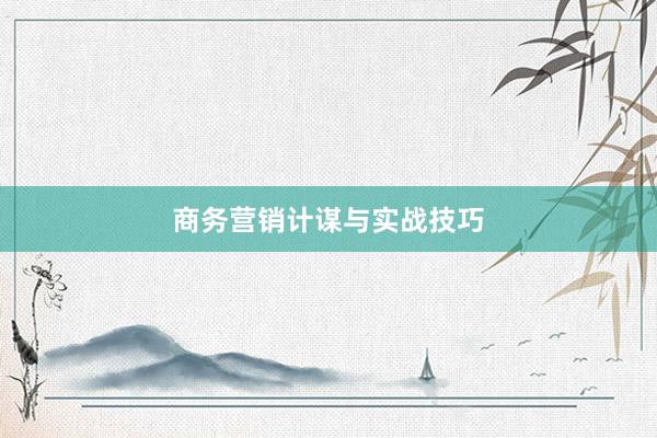 商务营销计谋与实战技巧