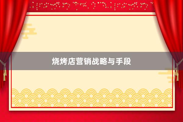 烧烤店营销战略与手段